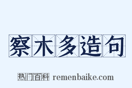 察木多造句是什么意思的图片